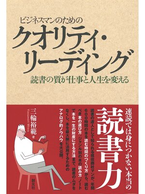 cover image of ビジネスマンのためのクオリティ・リーディング　読書の質が仕事と人生を変える